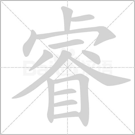 睿的名字|睿字起名：聪明睿智，功成名就的男孩名字精选